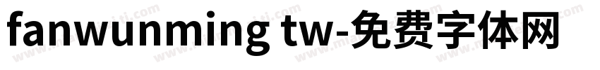 fanwunming tw字体转换
